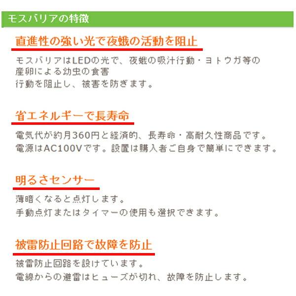 LED 防蛾灯 モスバリア ジュニア2 緑 省電力 屋外灯 蛾灯 発光ダイオード 温室 吊るすだけ 防除 夜間 日中 農業用品 農業資材 ゼロビーム ZEROBEAM 代引不可 |  | 03
