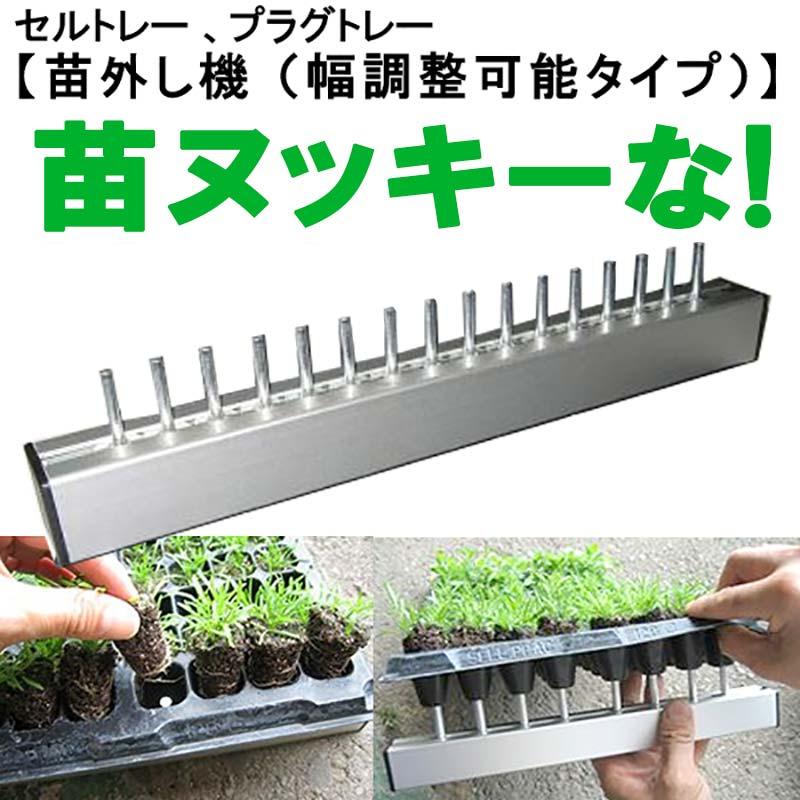 プラグトレー セルトレイ 苗外し・苗抜き機 苗ヌッキーナ！ 苗