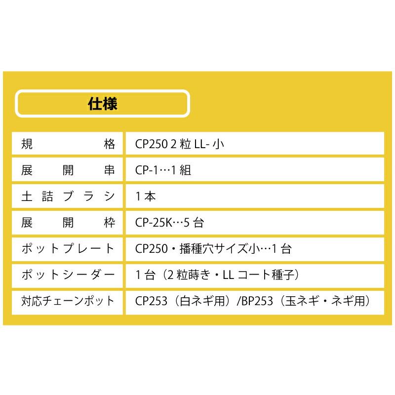 播種5点セット CP250 2粒LL-小 チェーンポット用 展開串 土詰ブラシ 展開枠 ポットプレート ポットシーダー 播種セット 種まき ニッテン 日本甜菜製糖 タS D |  | 15