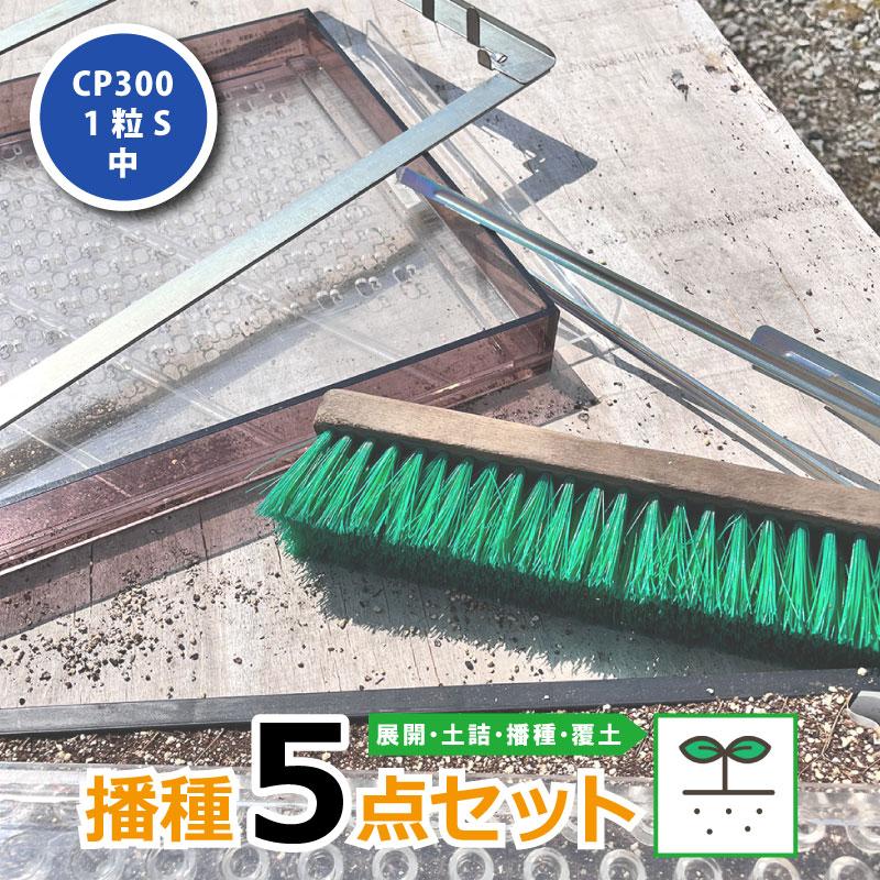 ポットシーダー　CP300 播種セット 播種5点セット CP300 1粒S-中 チェーンポット用 展開串 土詰ブラシ