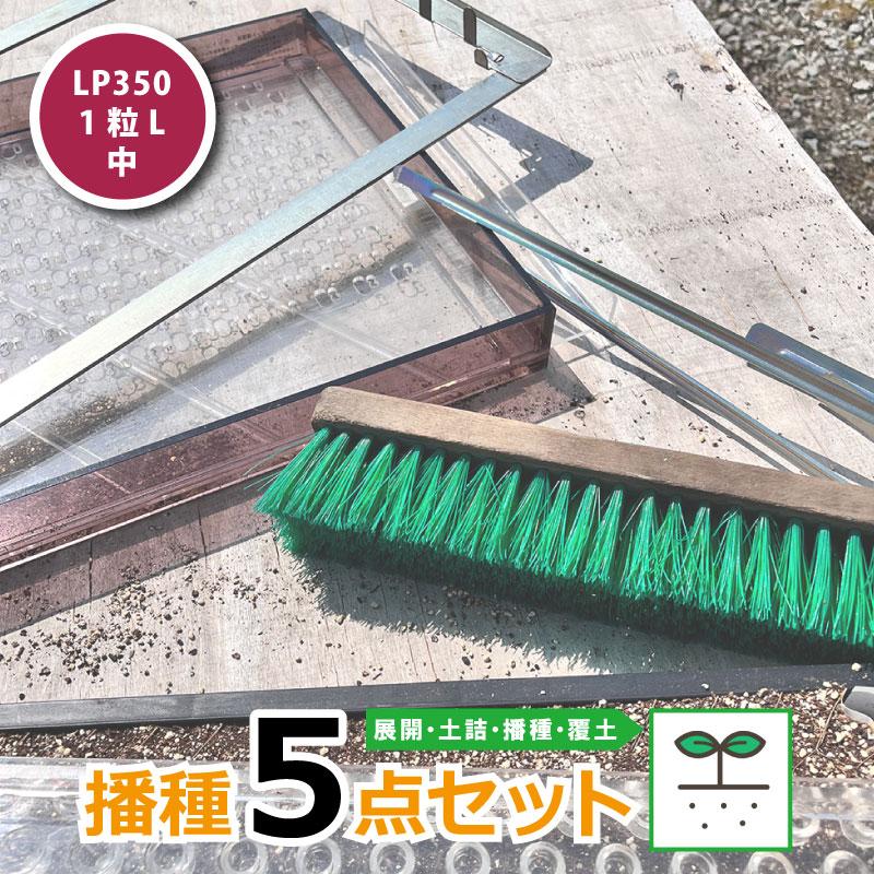 SALE/97%OFF】 ニッテン チェーンポット タ種 BP353用Lコート種子1粒 代引不可 個人宅配送不可 播種5点セット CP354 農業用 SALE/97%OFF】 ニッテン チェーンポット タ種 BP353用Lコート種子1粒 代引不可 個人宅配送不可 播種5点セット CP354 農業用