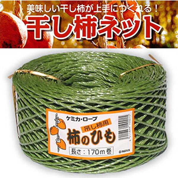 柿のひも 170m ロングタイプ つるし柿 干し柿 仕立て紐 吊し紐 干柿 柿の紐 カキノヒモ 早S DZ |  | 01