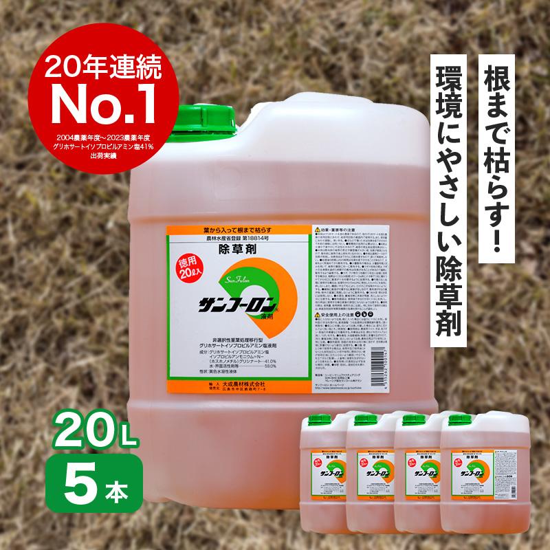 サンフーロン 100L セット 20L×5本 グリホサート系 除草剤 原液 希釈タイプ 水薄めてまくだけ 頑固な スギナ どくだみ 竹 笹 日B 個人宅配送不可 代引不可 |  | 01