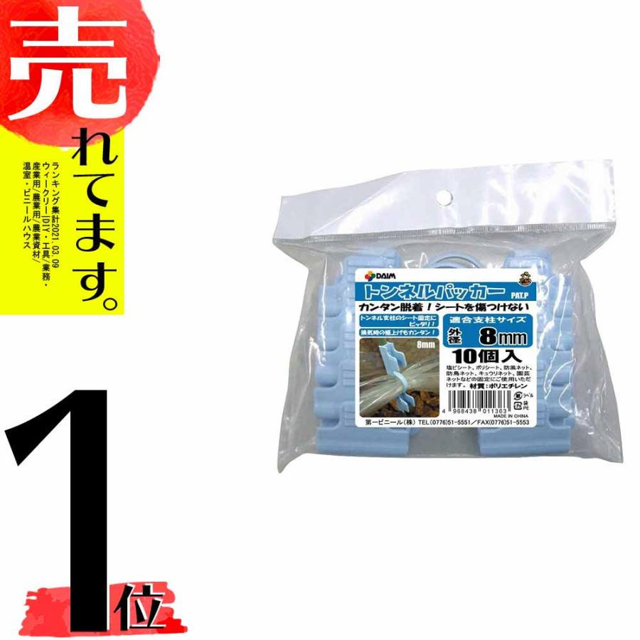 10入 トンネルパッカー DAIM パッカー 直径 8mm 用 第一ビニール製 金TD | 