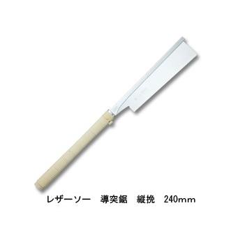 レザーソー導突鋸縦挽 替刃式 刃長240mm 板厚0.3mm ピッチ1.3 (寸23枚目) レザーソー工業 玉鳥/Gyokucho 291 372 カSD | 