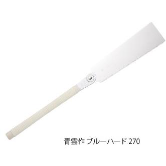 青雲作 ブルーハード 小目 替刃式 刃長240mm 板厚0.45mm ピッチ1.3 (寸23枚目) レザーソー工業 玉鳥/Gyokucho 291 651 カSD | 