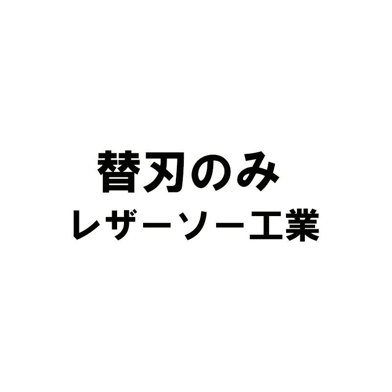 替刃のみ レザーソー仮枠 EVAGRIP用替刃 刃長330mm 板厚0.8mm ピッチ3.0 (寸10枚目) レザーソー工業 玉鳥/Gyokucho 291 S-507 カSD | 