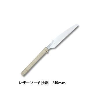 竹挽鋸 替刃式 刃長240mm 板厚0.6mm ピッチ1.7 (寸18枚目) レザーソー工業 玉鳥/Gyokucho 291 420 カSD | 