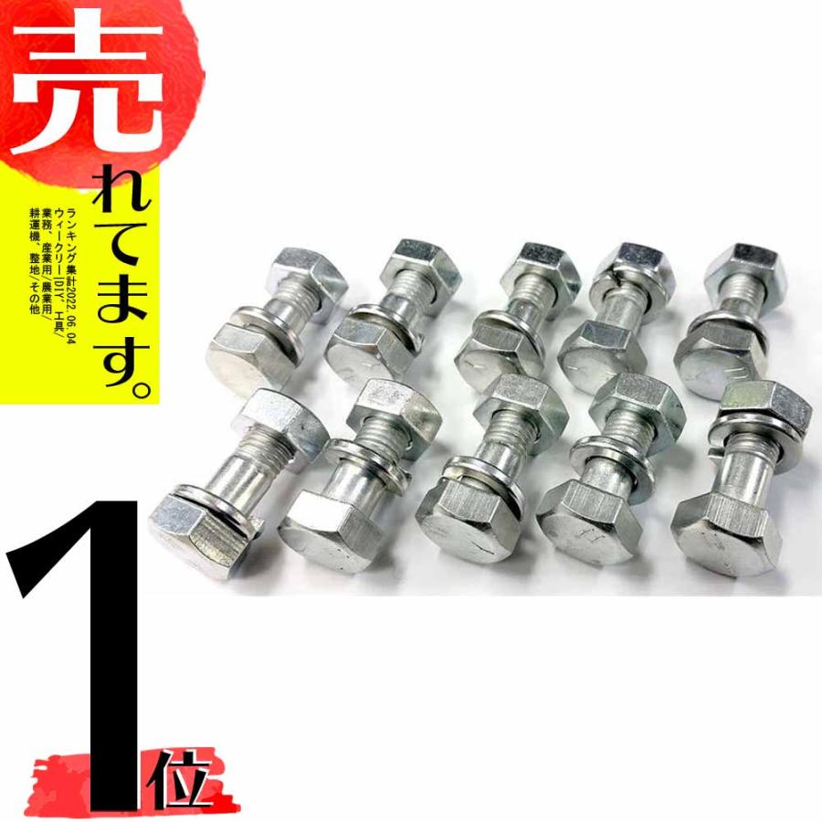 ボルト ナット ワッシャー 10本セット 17×9×10×30、17×10×30 8T M10-1.25 52-14-3 トラクター 機械などに SIMIZU 清製H | 
