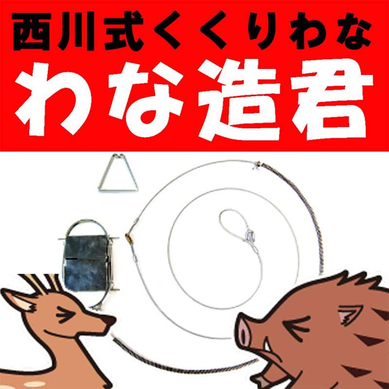 10台 西川式 くくりわな わな造君 N-2型 くくり罠 イノシシ シカ 大永造船 代引不可 |  | 01