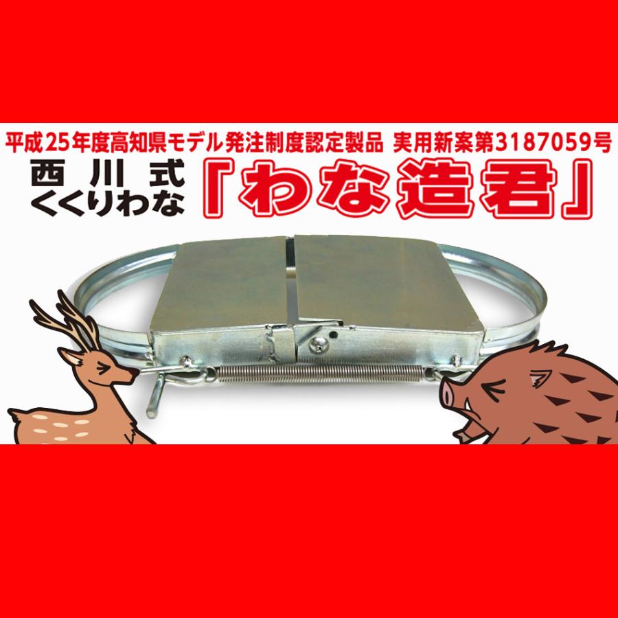 10台 西川式 くくりわな わな造君 N-2型 くくり罠 イノシシ シカ 大永造船 代引不可 |  | 02
