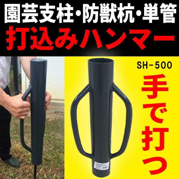杭・支柱・単管 打ち込みハンマー (小) 内径42mm 2.6kg SH-500 シN DZ | SHINSEI | 01