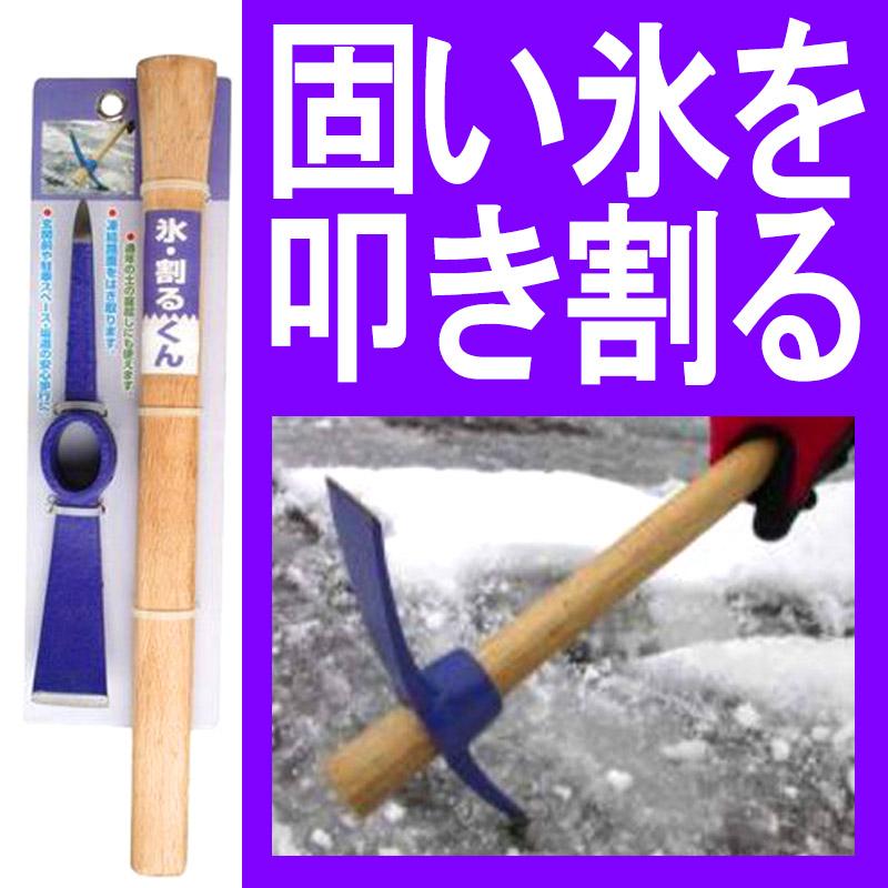 滑って危ない路面の 氷を割る道具 ハンディつるはし 氷・割るくん 鍛鋼製 幅24.5×長38cm コンパル アイスピッケル 雪 アサノヤ産業D | アサノヤ産業 | 01