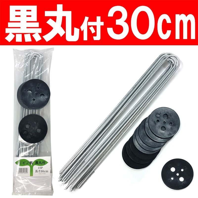 Uピン杭 黒丸 付 1000本 、長さ 30cm 10本×50袋×2ケース 防草シート マルチシート 人工芝 の シートピン に シN 代引不可 | SHINSEI | 01