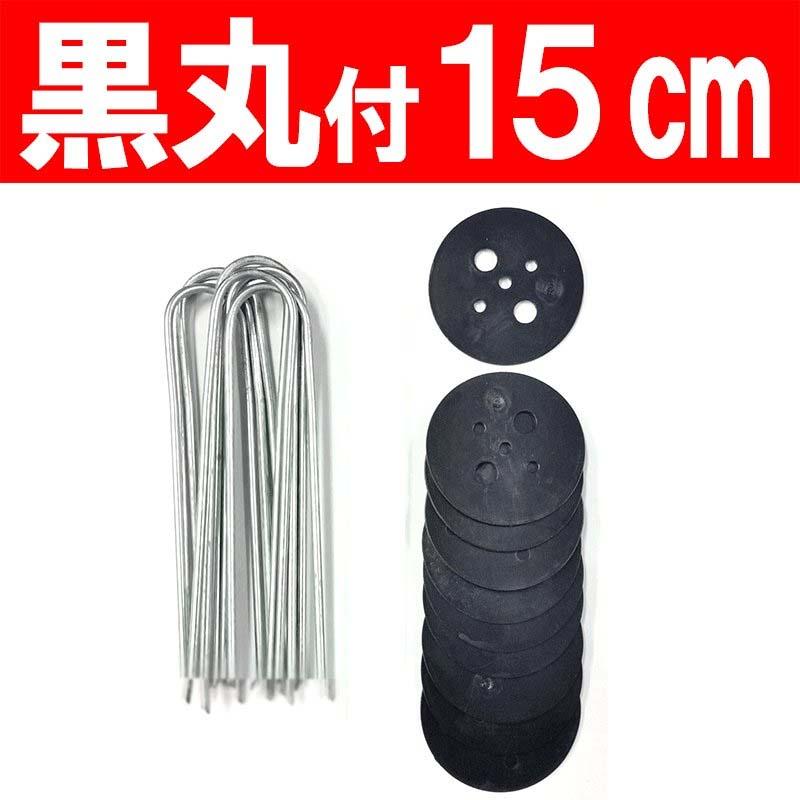 Uピン杭 黒丸 付 1000本 、長さ 15cm 10本×50袋×2ケース 防草シート マルチシート 人工芝 の シートピン に シN 代引不可 | SHINSEI | 01