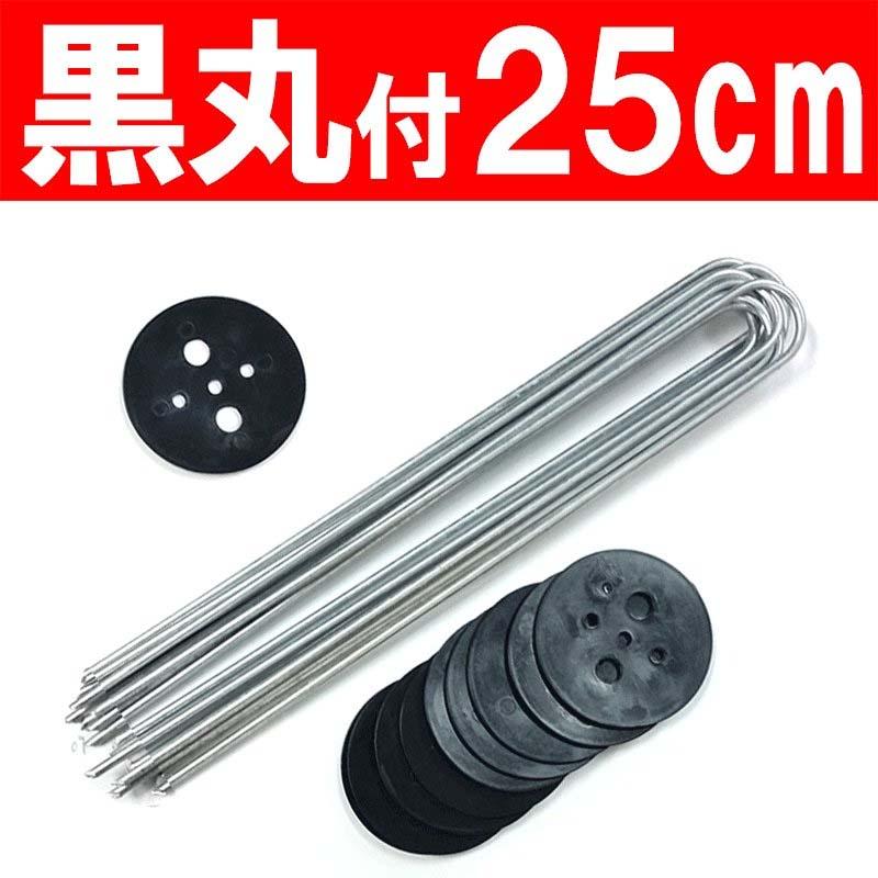 Uピン杭 黒丸 付 1000本 、長さ 25cm 10本×50袋×2ケース 防草シート マルチシート 人工芝 の シートピン に シN 代引不可 |  | 01