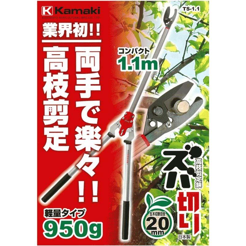 kamaki カマキ 高枝剪定鋏 ズバ切り 1.1m 軽量 No. TS-1.1 三冨D |  | 01