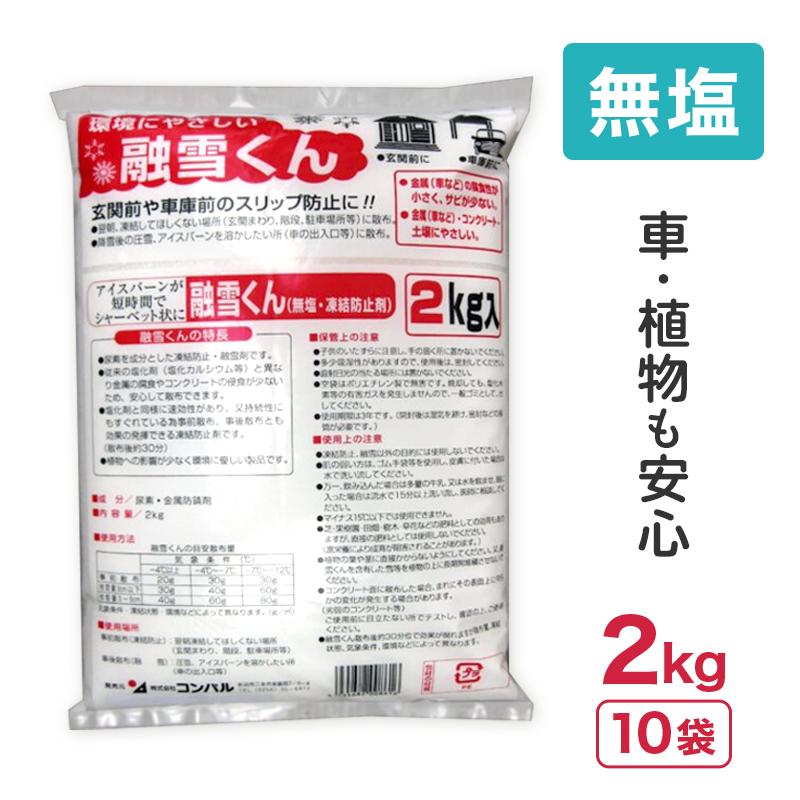 20kg 2kg × 10袋 コンパル 無塩 凍結防止剤 融雪くん 凍結 圧雪 アイスバーンに 尿素 金属防錆剤 融雪剤 玄関 階段 坂道 駐車場 転倒防止 アサノヤ産業D | アサノヤ産業