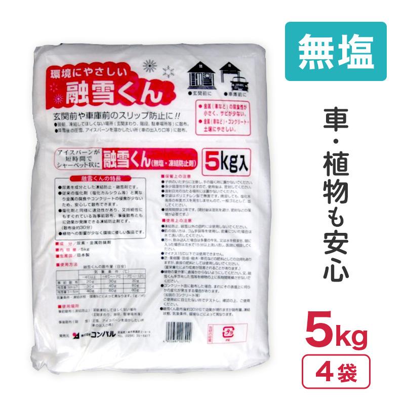 20kg 5kg × 4袋 コンパル 無塩 凍結防止剤 融雪くん 凍結 圧雪 アイスバーンに 尿素 金属防錆剤 融雪剤 玄関 階段 坂道 駐車場 転倒防止 アサノヤ産業 D | アサノヤ産業