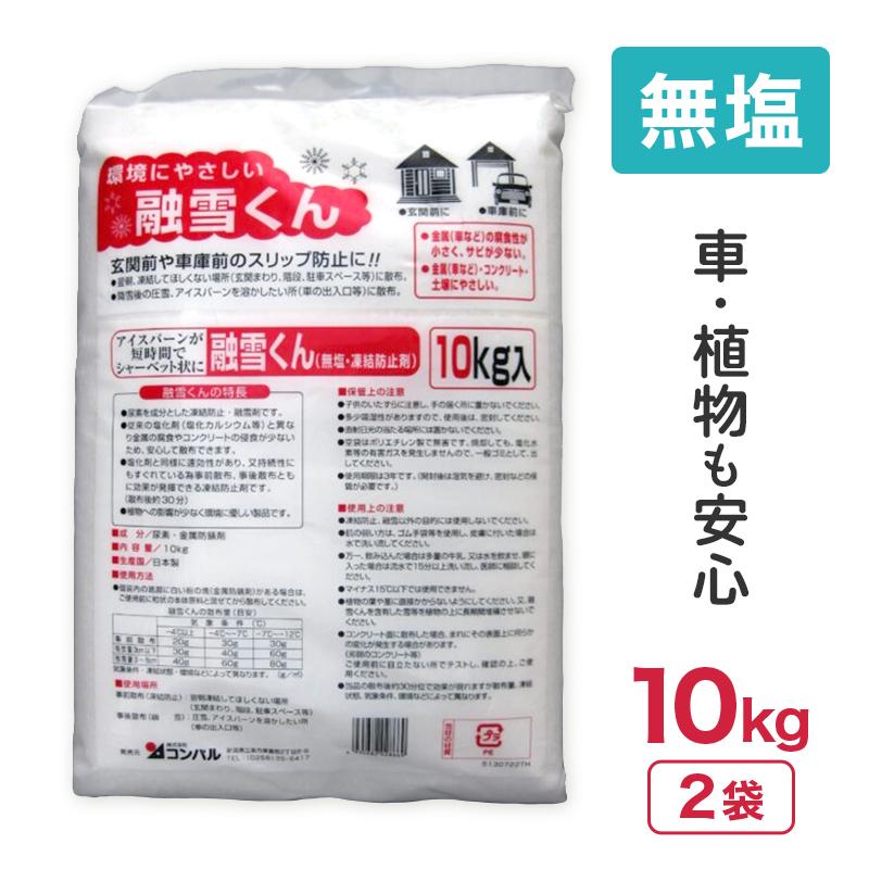 20kg 10kg × 2袋 コンパル 無塩 凍結防止剤 融雪くん 凍結 圧雪 アイスバーンに 尿素 金属防錆剤 融雪剤 玄関 階段 坂道 駐車場 転倒防止 アサノヤ産業 DZ | アサノヤ産業