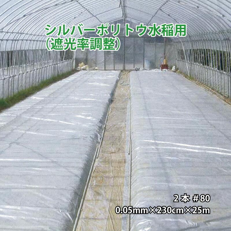 2本 シルバーポリトウ 水稲 用 ＃80 0.05mm×230cm×25m 育苗 に トーカン タS 個人宅配送不可 代引不可 | 