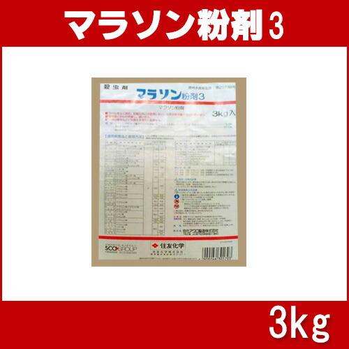 マラソン粉剤3 3kg 殺虫剤 農薬 水稲 イN 代引不可 |  | 01