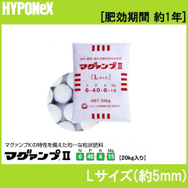 マグァンプ II Lサイズ 20kg 入 ハイポネックス 肥料 肥効期間 約1年 緩行性肥料 マグアンプ タS 個人宅配送不可 代引不可 | ハイポネックス | 01