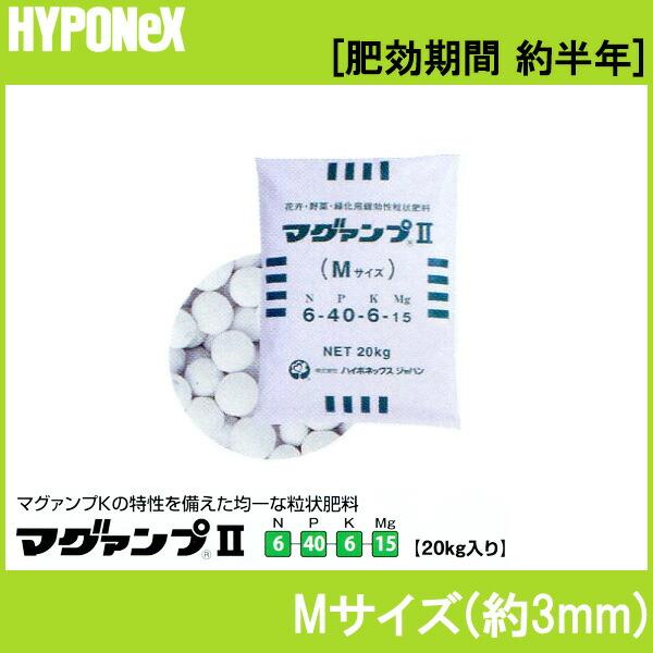 マグァンプ II Mサイズ 20kg 入 ハイポネックス 肥料 肥効期間 約半年 緩行性肥料 マグアンプ タS 個人宅配送不可 代引不可 | ハイポネックス | 01