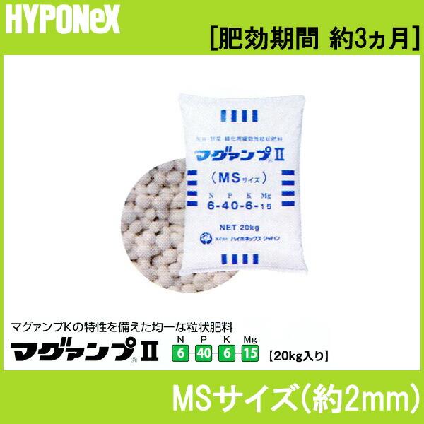マグァンプ II MSサイズ 20kg 入 ハイポネックス 肥料 肥効期間 約3ヵ月 緩行性肥料 マグアンプ タS 個人宅配送不可 代引不可 | ハイポネックス | 01