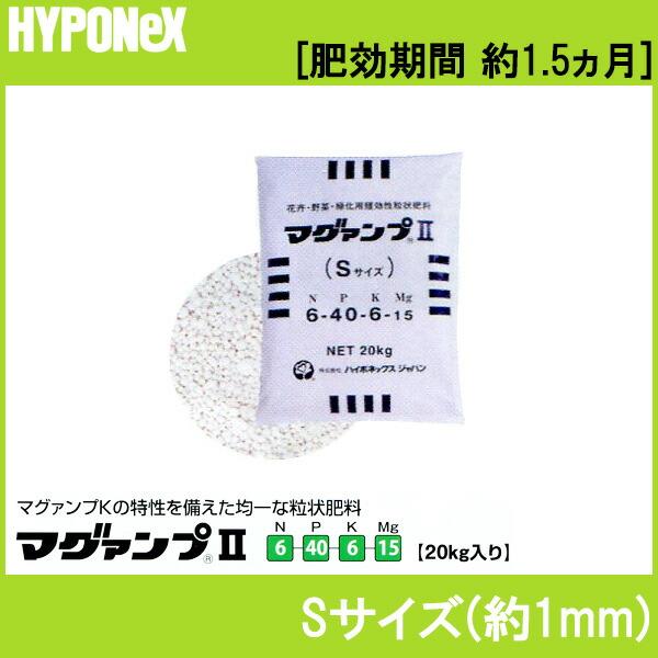 マグァンプ II Sサイズ 20kg 入 ハイポネックス 肥料 肥効期間 約1.5ヵ月 緩行性肥料 マグアンプ タS 個人宅配送不可 代引不可 | ハイポネックス | 01