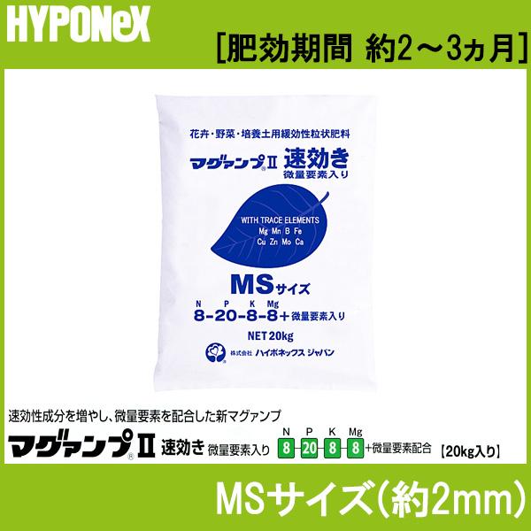 マグァンプ　II　速効き　20kg入　[肥効期間　約2〜3ヵ月]　個人宅配送不可　MSサイズ　タS　マグアンプ　微量要素入　代引不可　肥料