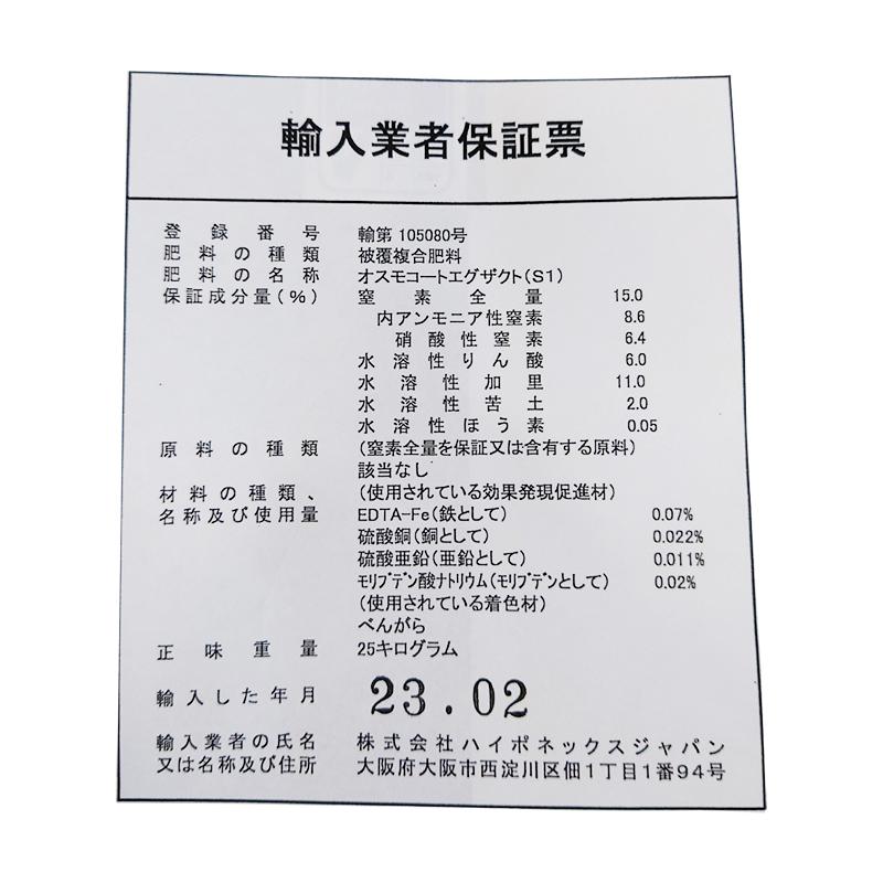 オスモコート エグザクト 25kg入 15-9-11 肥料 スタンダード 肥効期間 約8〜9ヵ月 ハイポネックス タS D | ハイポネックス | 05