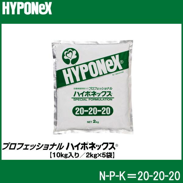 プロフェッショナル ハイポネックス 10kg入(2kg×5袋) 20-20-20 水溶性肥料 タS 個人宅配送不可 代引不可 | ハイポネックス | 01