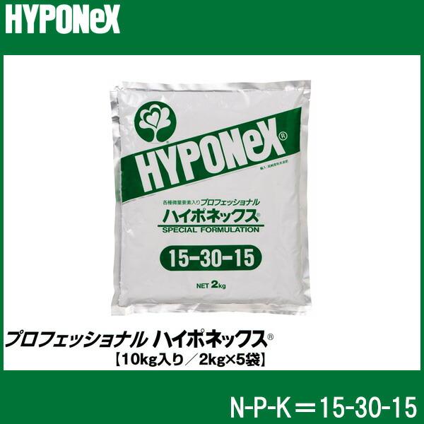 プロフェッショナル ハイポネックス 10kg入(2kg×5袋) 15-30-15 水溶性肥料 タS 個人宅配送不可 代引不可 | ハイポネックス | 01