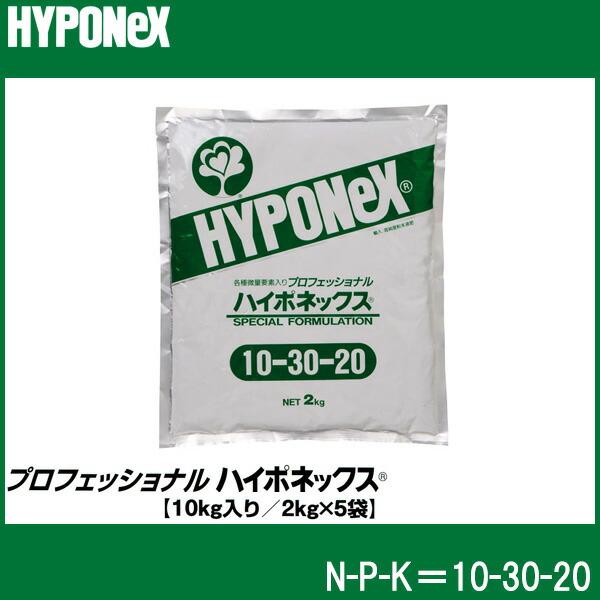 プロフェッショナル ハイポネックス 10kg入(2kg×5袋) 10-30-20 水溶性肥料 タS 個人宅配送不可 代引不可 | ハイポネックス | 01