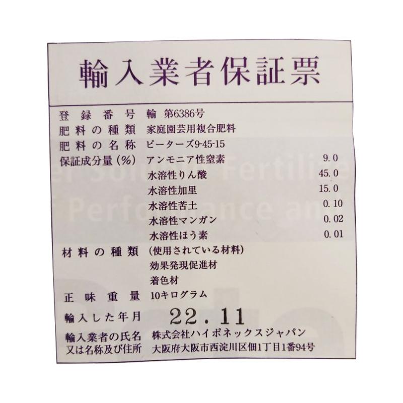 ピータース 9-45-15 10kg 入 移植 時 活着 促進 水溶性 粉末液肥 肥料 液肥 ハイポネックス HYPONeX タS D | ハイポネックス | 01
