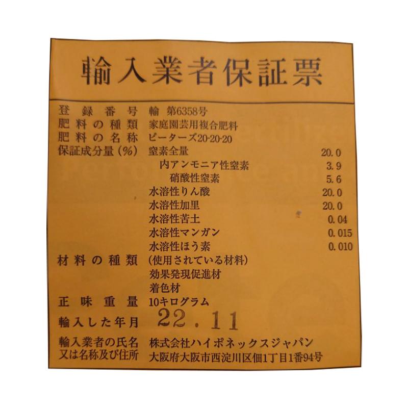 ピータース 20-20-20 10kg 入 土を含む肥料 水溶性 粉末液肥 肥料 液肥 ハイポネックス HYPONeX タS 個人宅配送不可 代引不可 | ハイポネックス | 01
