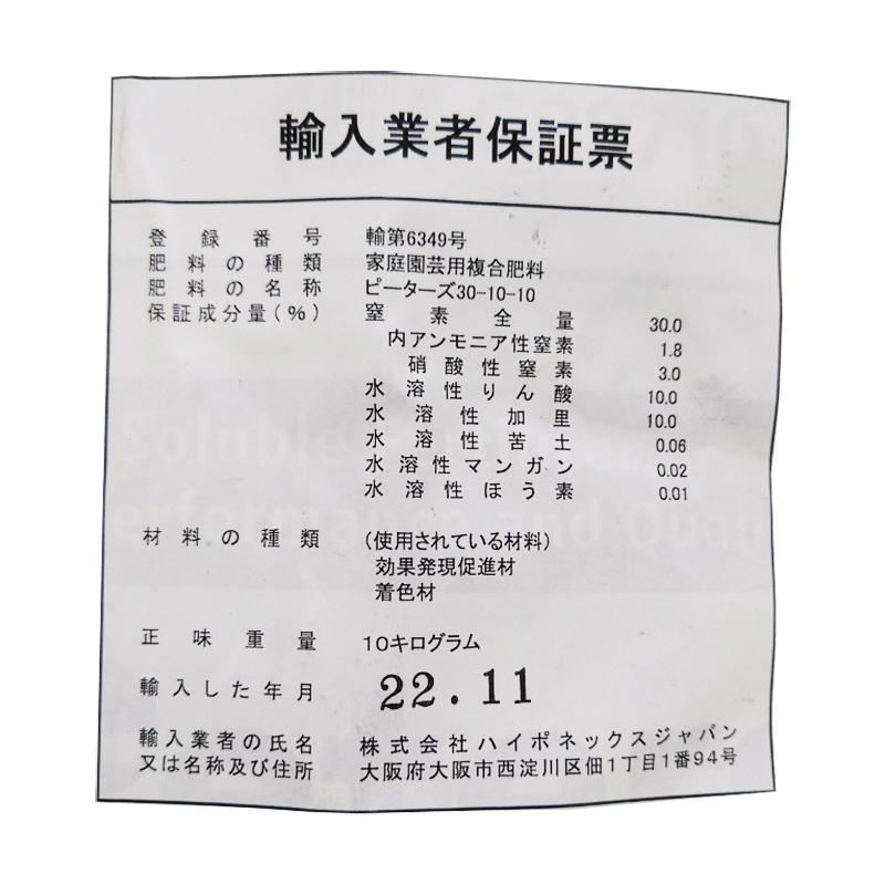 ピータース 30-10-10 10kg 入 窒素 補給に経済的な肥料 水溶性 粉末液肥 肥料 液肥 ハイポネックス HYPONeX タS DZ | ハイポネックス | 01