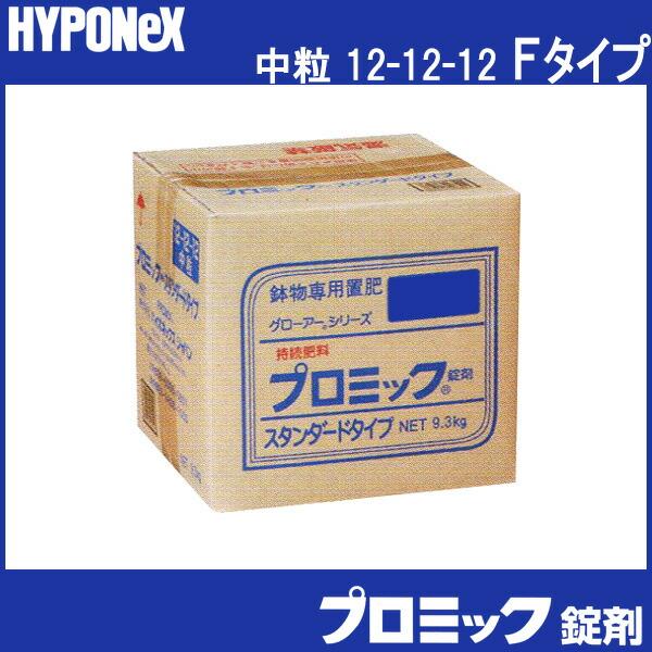 中粒 12-12-12 プロミック錠剤 スタンダード 9.3kg Fタイプ 置き肥 ハイポネックス HYPONeX タS 個人宅配送不可 代引不可 | ハイポネックス | 01