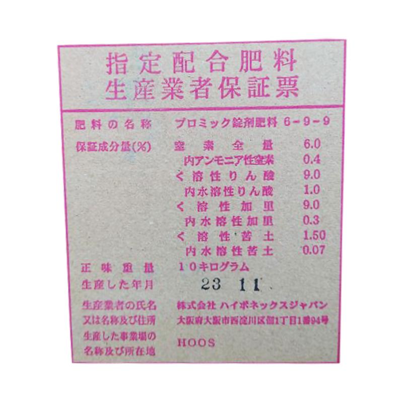 中粒 6-9-9 プロミック錠剤 遅効き 10kg 置き肥 ハイポネックス HYPONeX タS D