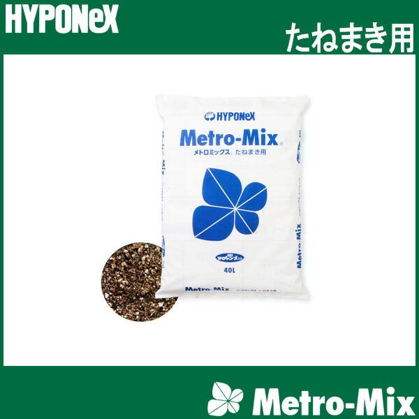 メトロミックス たねまき用 約40L 元肥マグァンプ入 人工 培養土 ハイポネックス HYPONeX タS 個人宅配送不可 代引不可 | ハイポネックス | 01