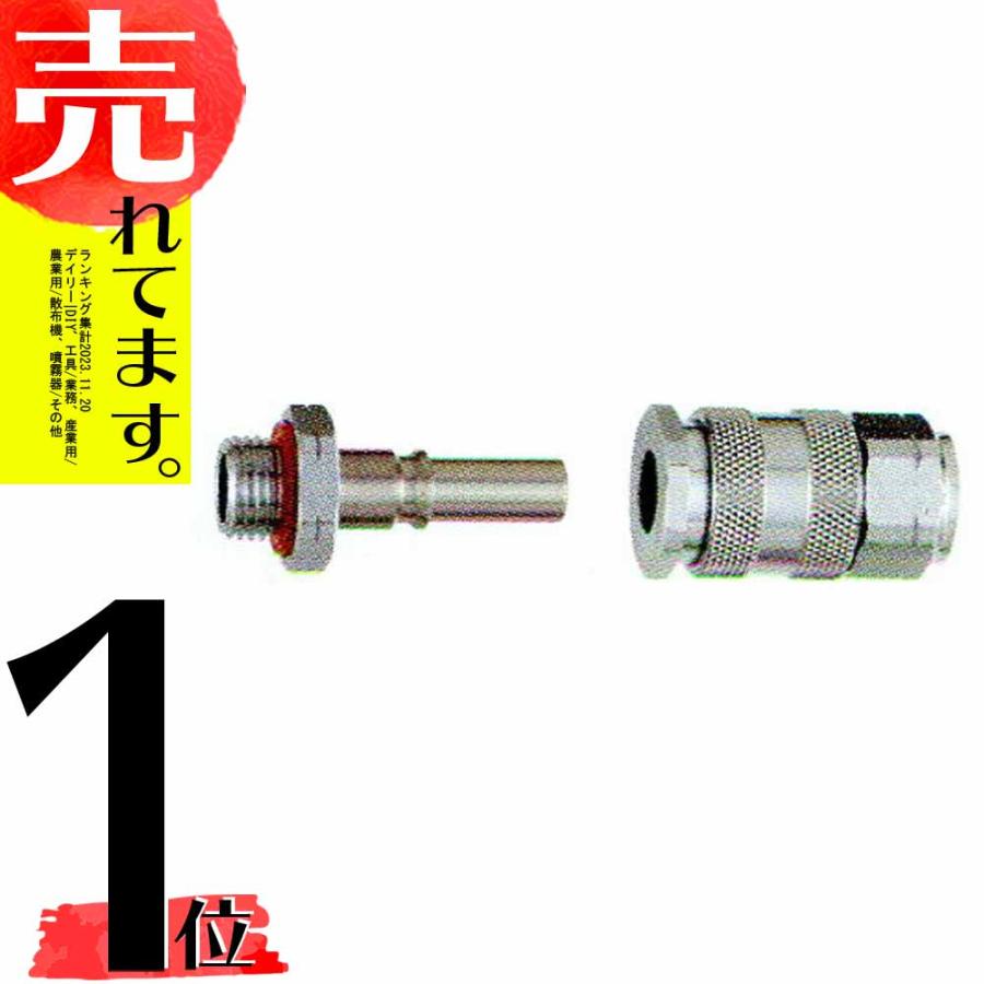 8.5ワンタッチ カプラ- (A)( G1/4 ) 動力噴霧機 用中圧 2401100 8.5ワンタッチ カプラ- (A)( G1/4 ) 動力噴霧機 用中圧 2401100