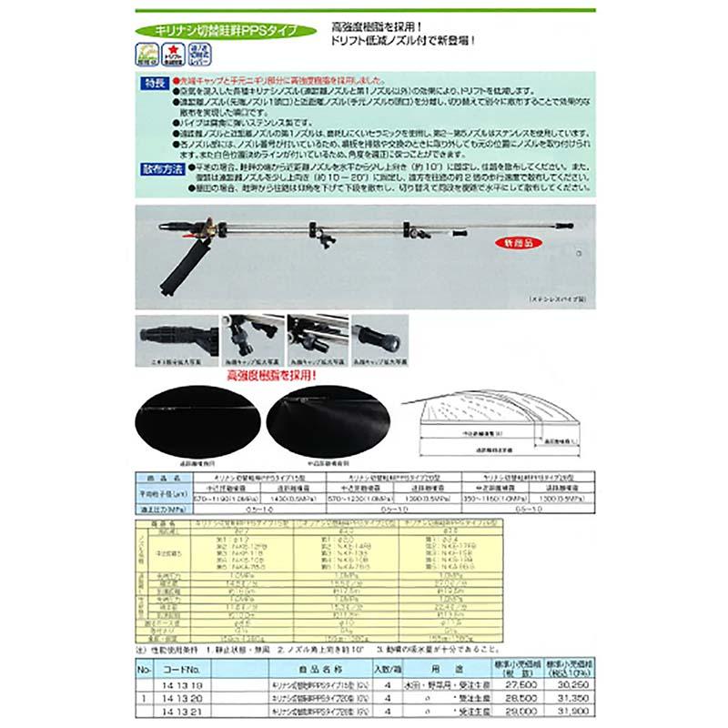 キリナシ 切替 畦畔 PPSタイプ 20型 G3/8 (141320) 噴口 ヤマホ 工業 防J 代引不可 |  | 01