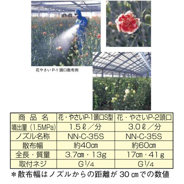 花・やさい P- 2頭口 G1/4 (121326) ヤマホ 工業 防J 代引不可 |  | 01