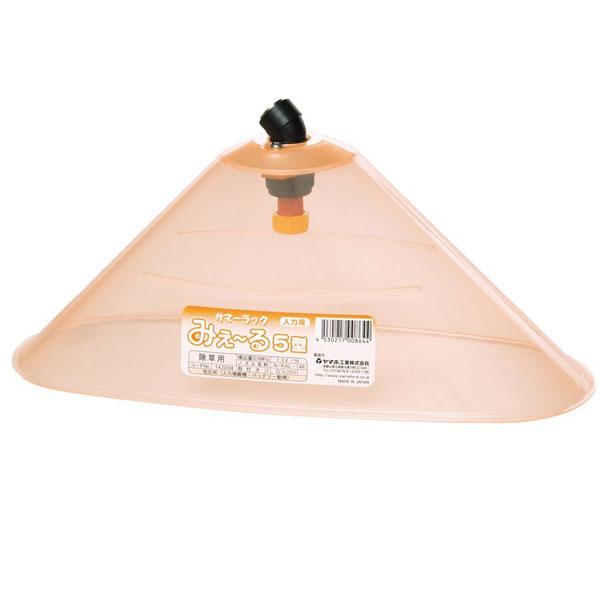 サマーラック みえーる 5型 人力用 G1/4 (142068) ヤマホ 工業 防J 代引不可 | 