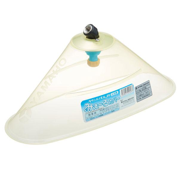 ラウンド ノズル 25 人力用 みえ〜るカバー G1/4 (151760) ヤマホ 工業 防J 代引不可 | 