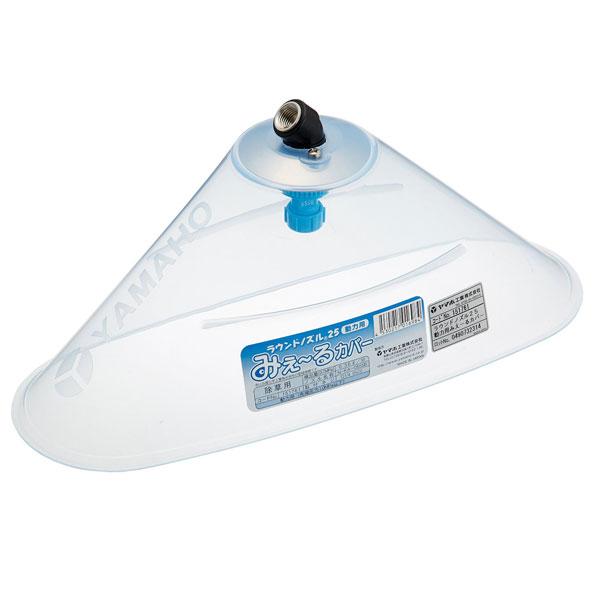 ラウンド ノズル 25 動力用 みえ〜るカバー G1/4 (151761) ヤマホ 工業 防J 代引不可 | 