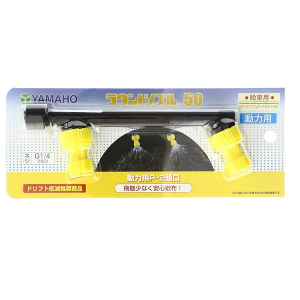 ラウンド ノズル 50 動力用 P- 2頭口 G1/4 (152231) ヤマホ 工業 防J 代引不可 | 