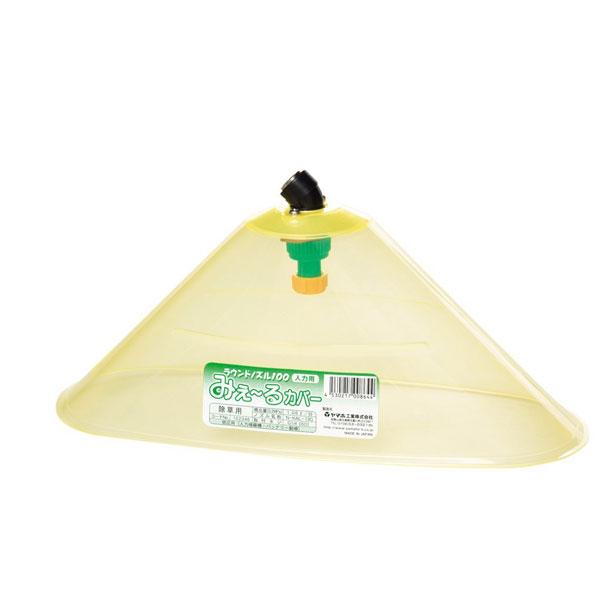 ラウンド ノズル 100 人力用みえ〜るカバー G1/4 (152346) ヤマホ 工業 防J 代引不可 | 