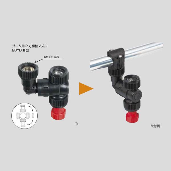 かっつん ブーム 用2方切替 ノズル 20YD II型 (211660) ヤマホ 工業 防J 代引